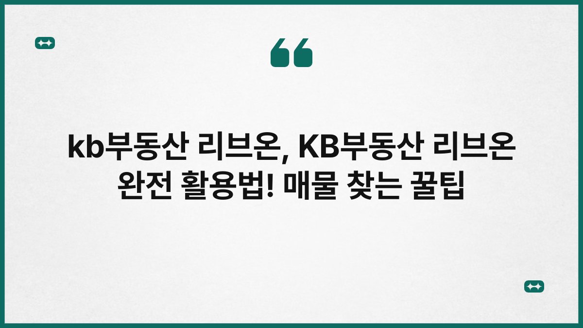 kb부동산 리브온, KB부동산 리브온 완전 활용법! 매물 찾는 꿀팁