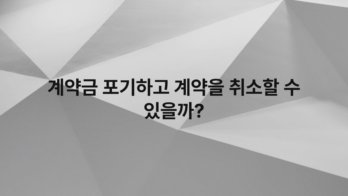 계약금 포기하고 계약을 취소할 수 있을까?