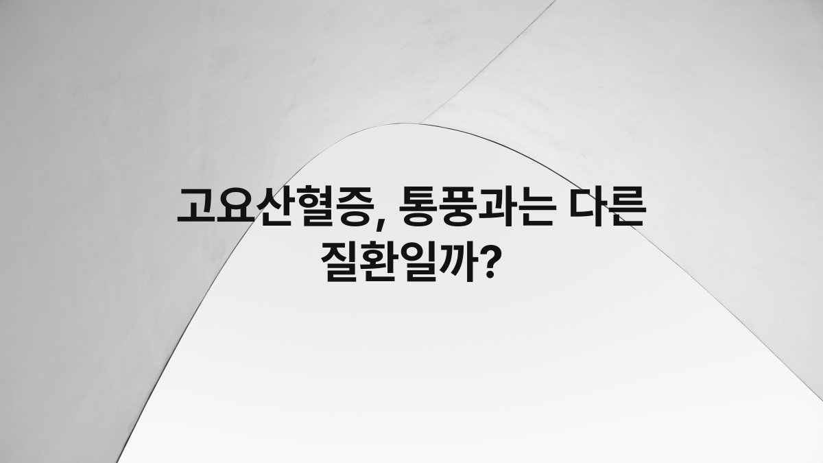고요산혈증, 통풍과는 다른 질환일까?