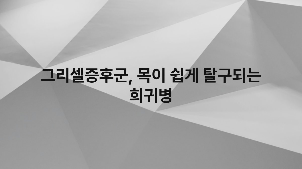 그리셀증후군, 목이 쉽게 탈구되는 희귀병