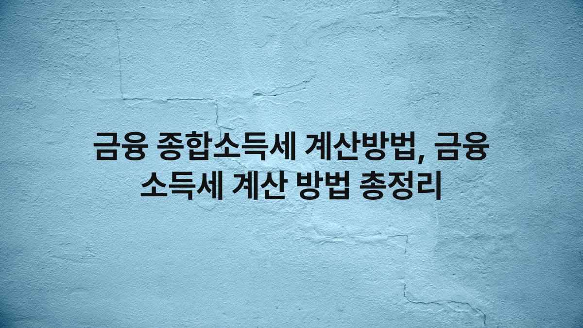 금융 종합소득세 계산방법, 금융 소득세 계산 방법 총정리