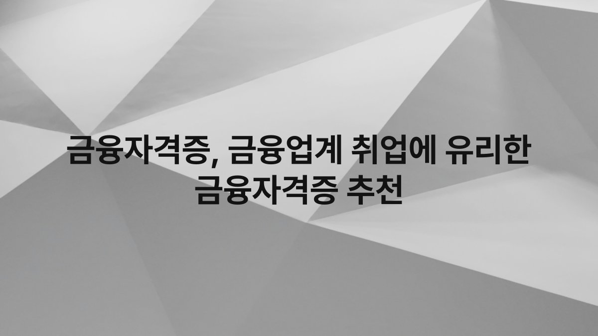 금융자격증, 금융업계 취업에 유리한 금융자격증 추천