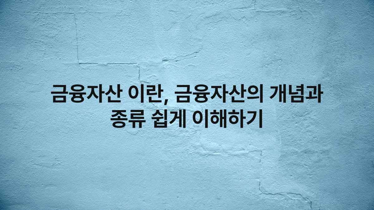 금융자산 이란, 금융자산의 개념과 종류 쉽게 이해하기