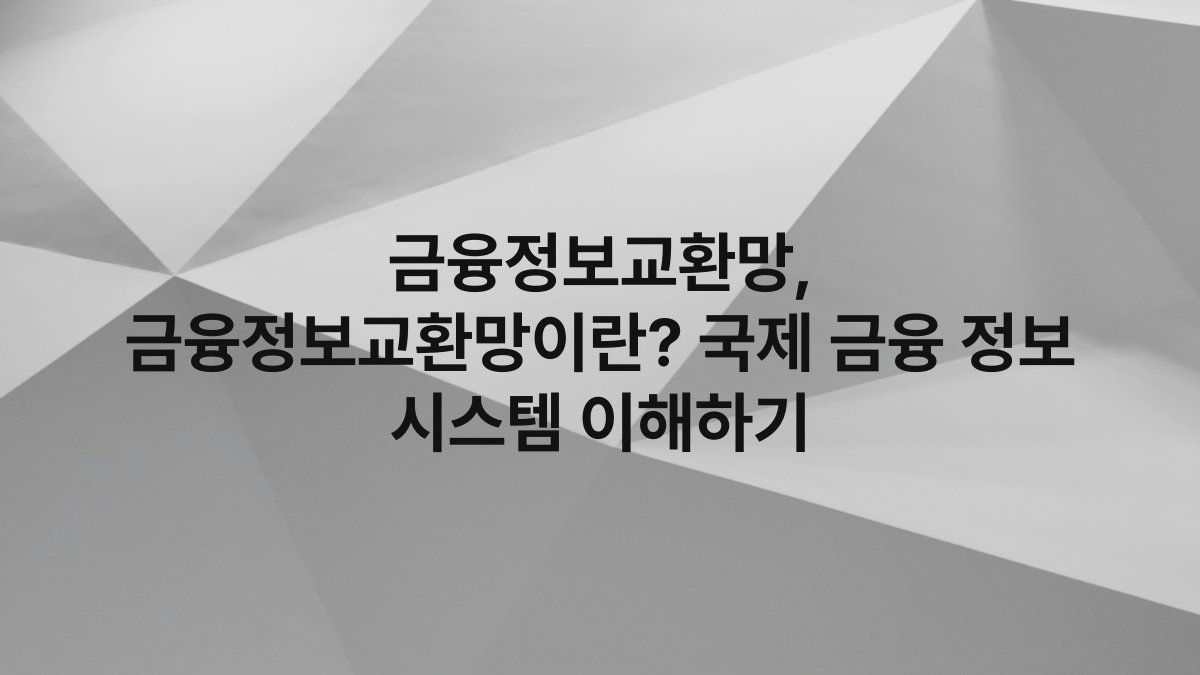 금융정보교환망, 금융정보교환망이란? 국제 금융 정보 시스템 이해하기