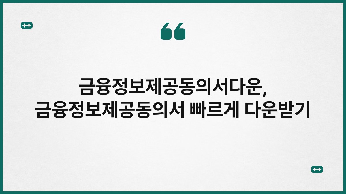 금융정보제공동의서다운, 금융정보제공동의서 빠르게 다운받기