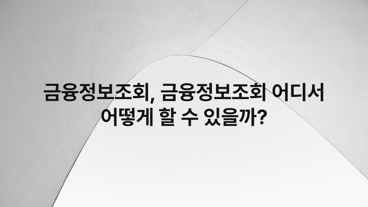 금융정보조회, 금융정보조회 어디서 어떻게 할 수 있을까?