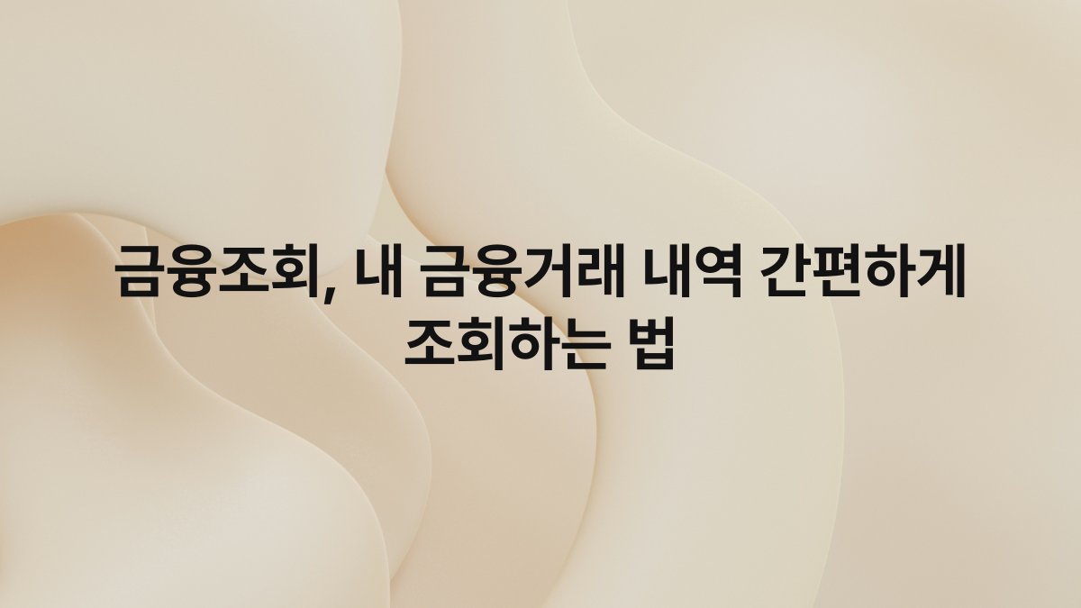 금융조회, 내 금융거래 내역 간편하게 조회하는 법