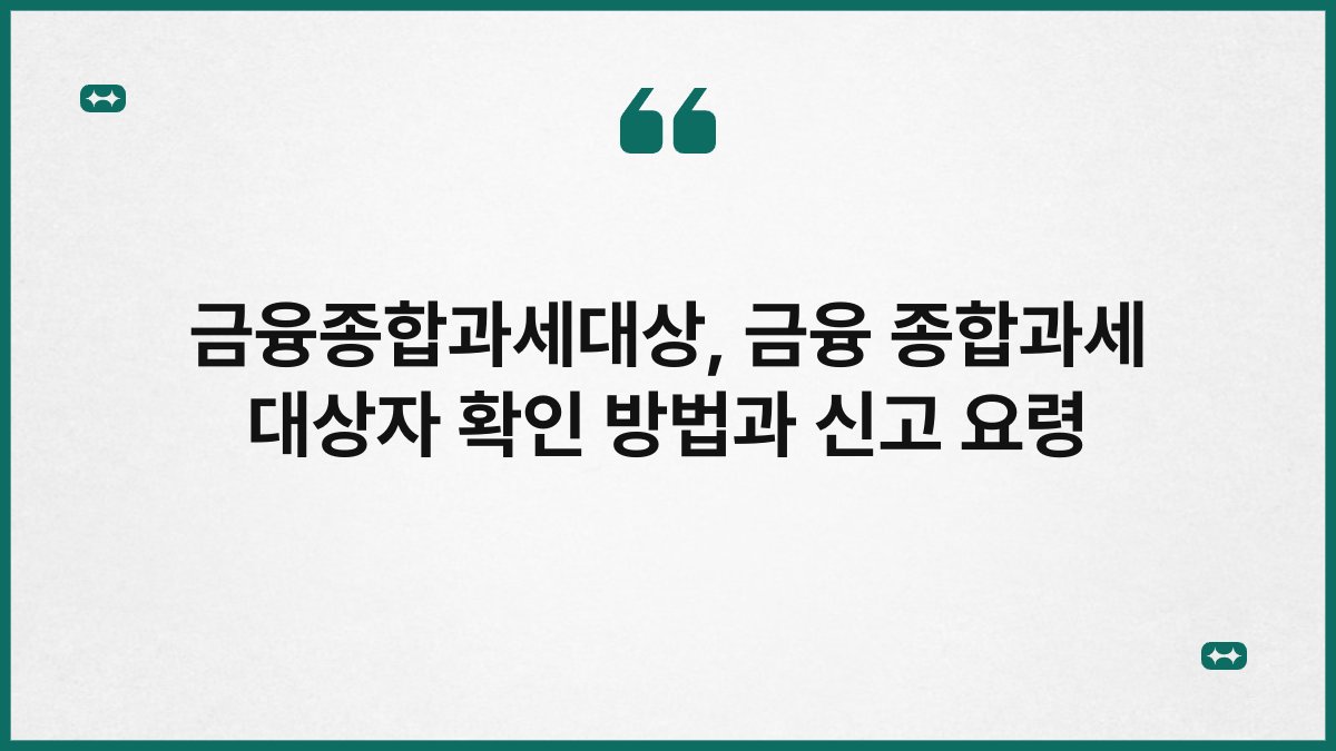금융종합과세대상, 금융 종합과세 대상자 확인 방법과 신고 요령
