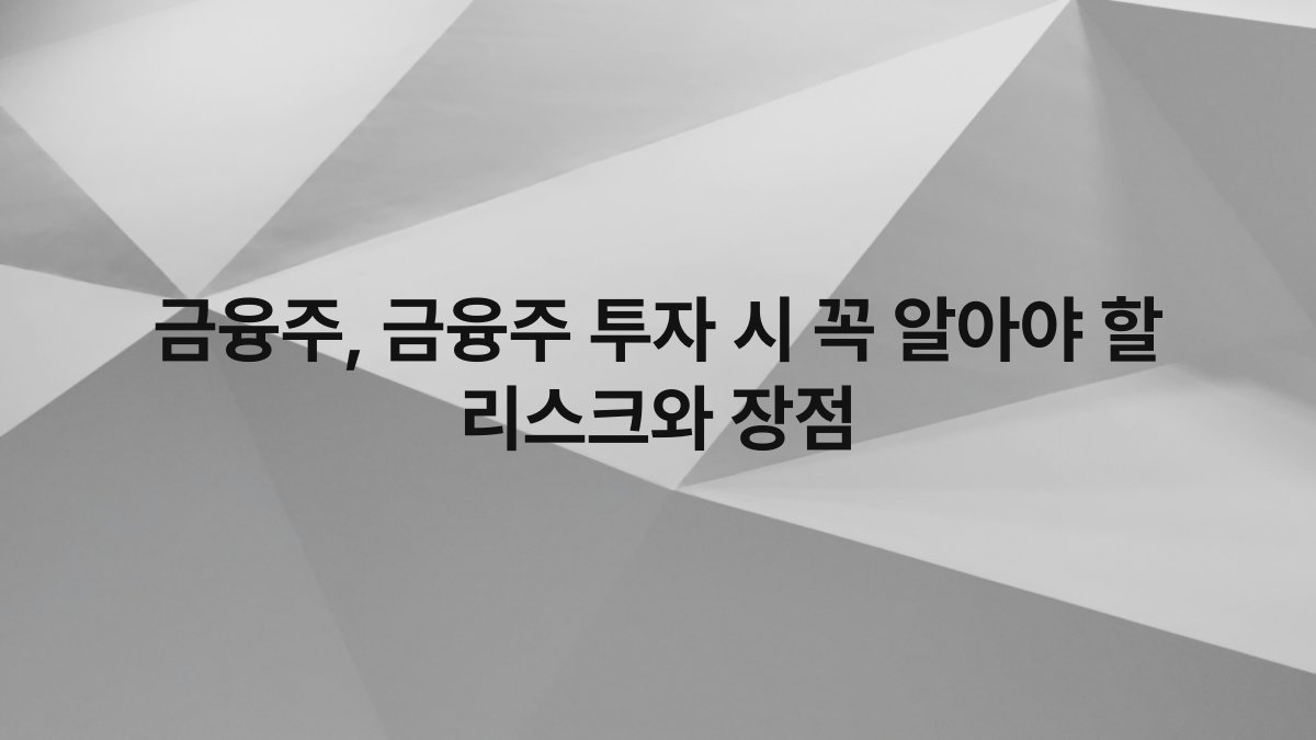 금융주, 금융주 투자 시 꼭 알아야 할 리스크와 장점