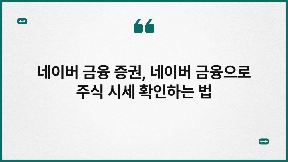 네이버 금융 증권, 네이버 금융으로 주식 시세 확인하는 법