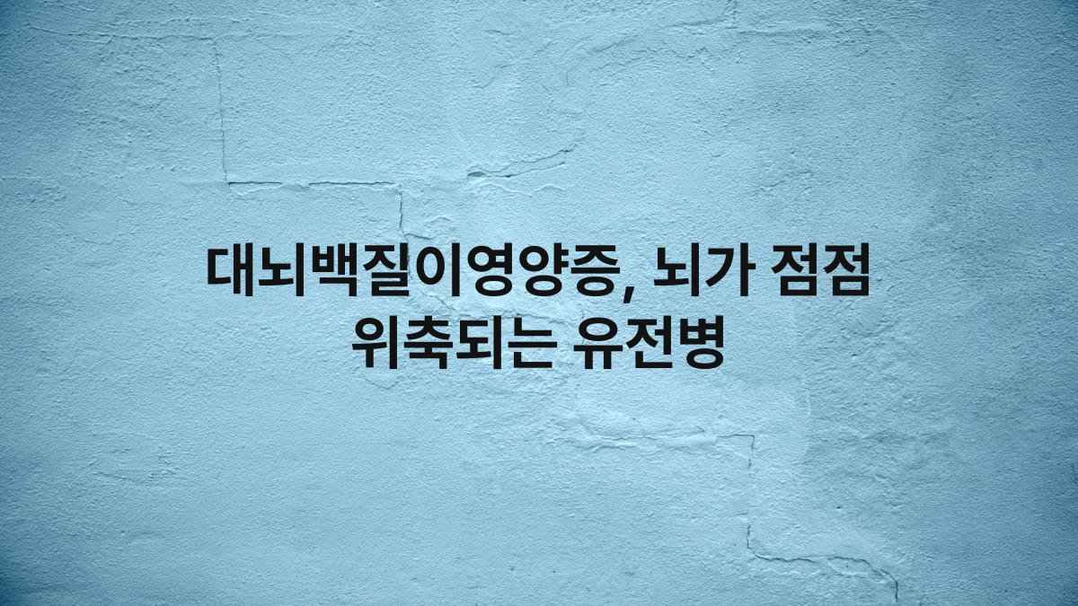 대뇌백질이영양증, 뇌가 점점 위축되는 유전병