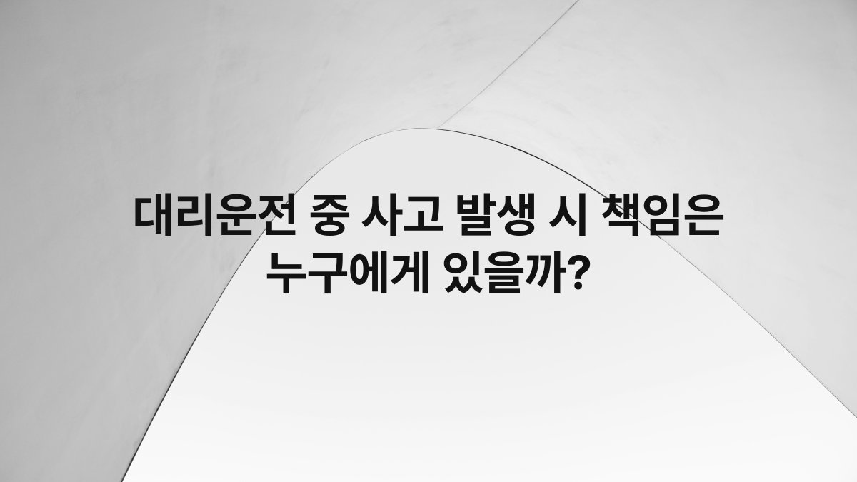 대리운전 중 사고 발생 시 책임은 누구에게 있을까?
