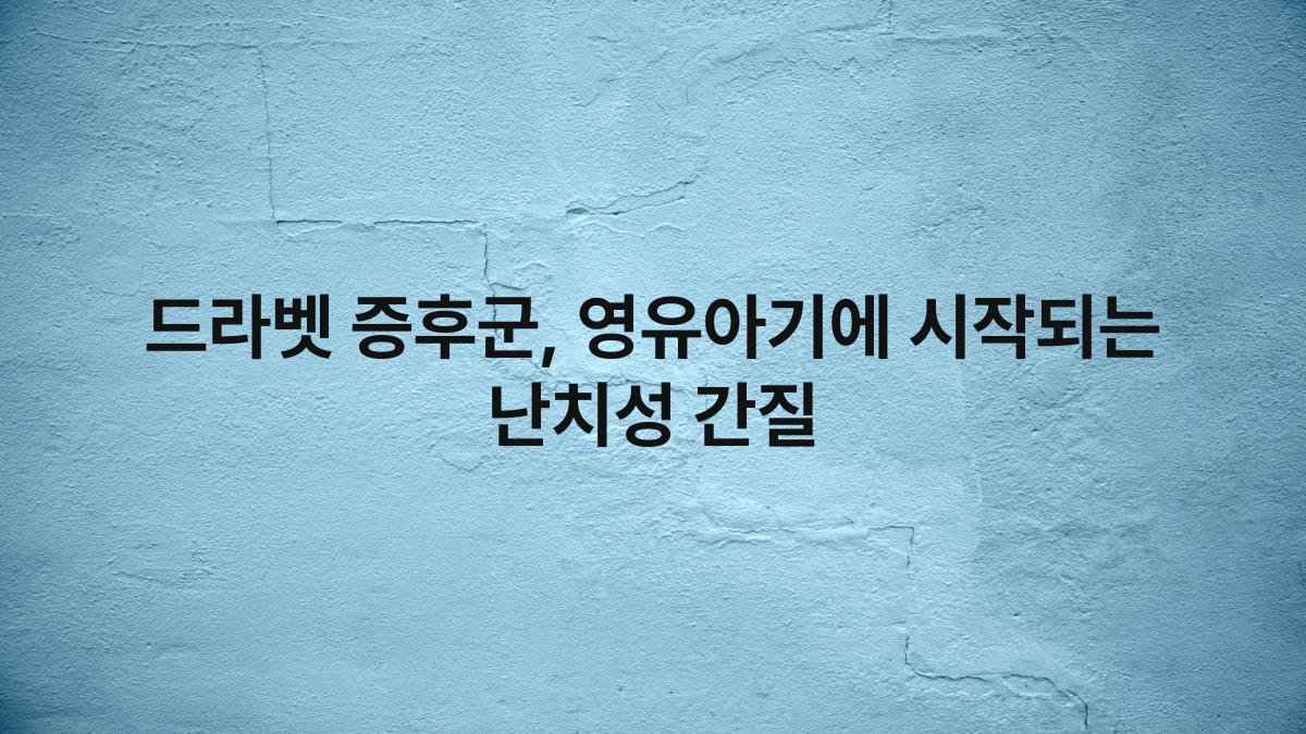 드라벳 증후군, 영유아기에 시작되는 난치성 간질