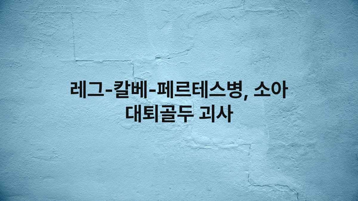 레그-칼베-페르테스병, 소아 대퇴골두 괴사
