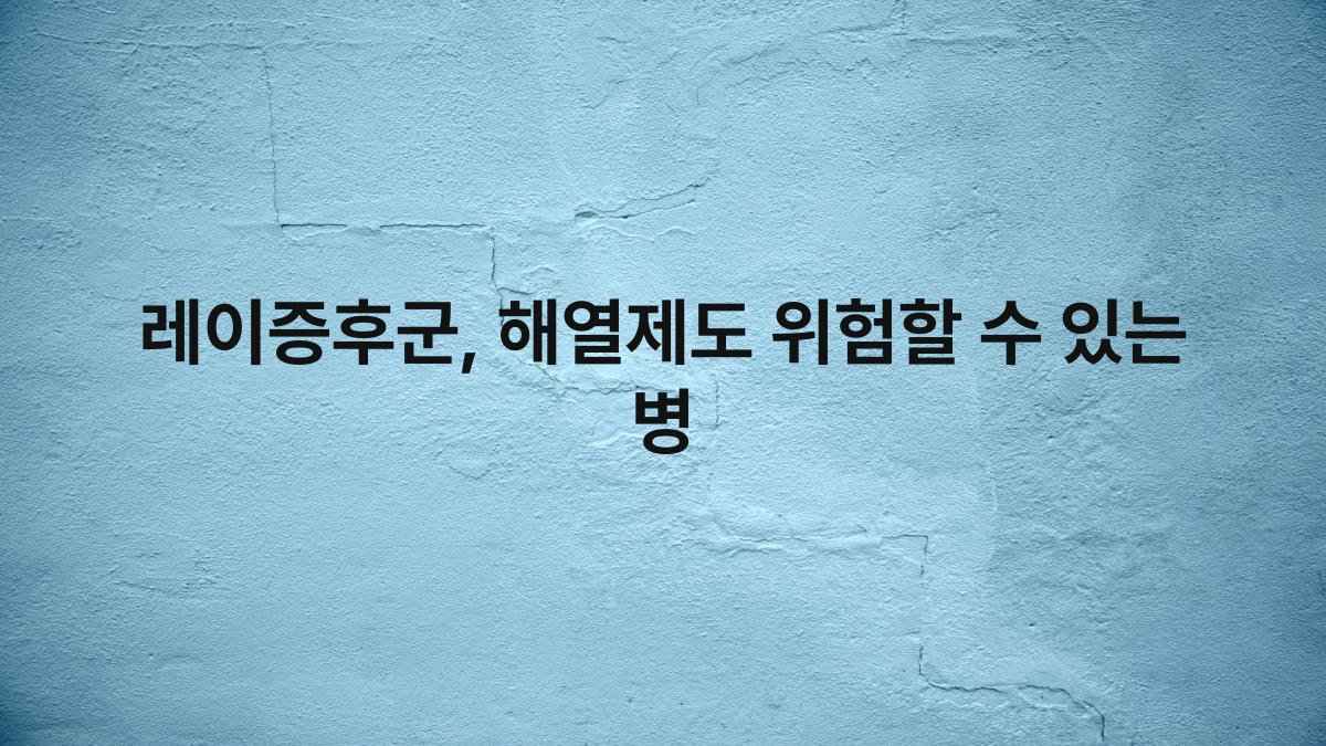 레이증후군, 해열제도 위험할 수 있는 병