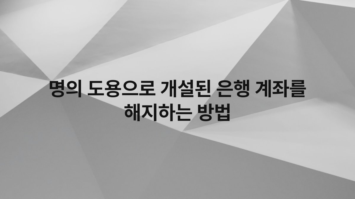 명의 도용으로 개설된 은행 계좌를 해지하는 방법