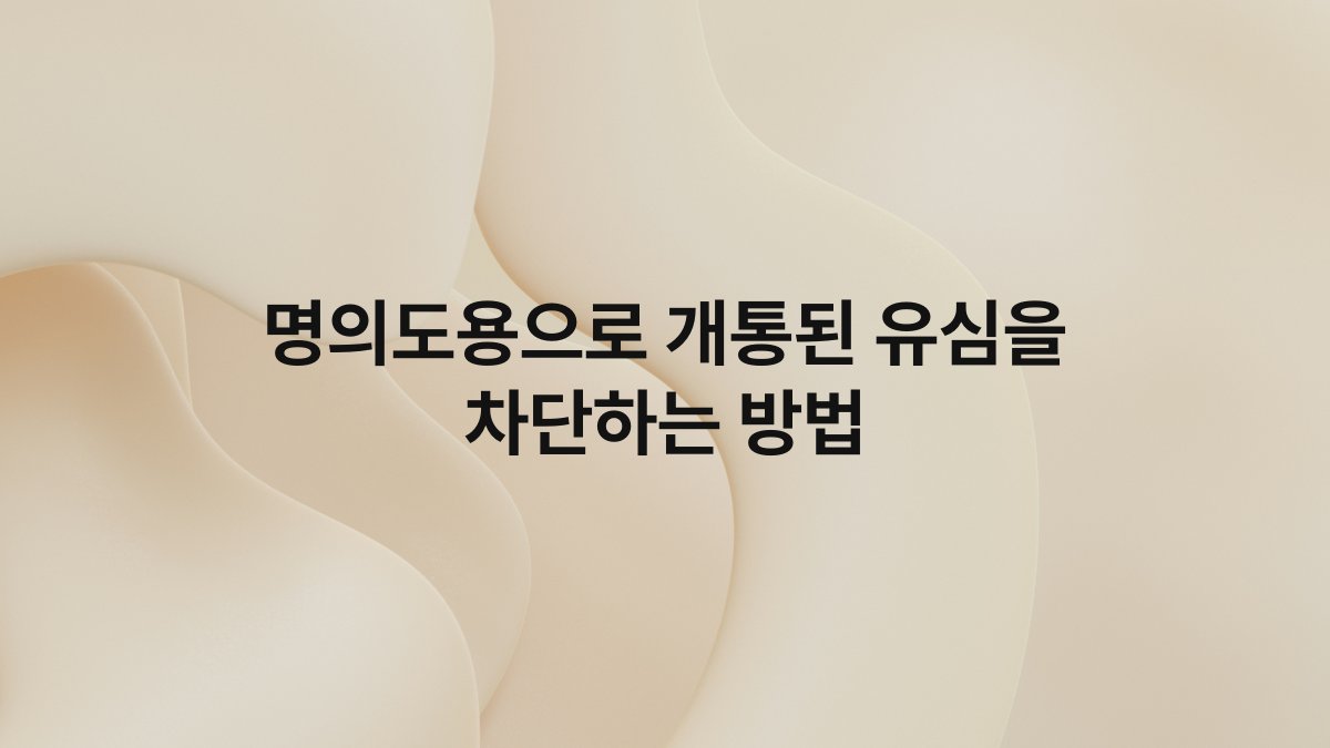 명의도용으로 개통된 유심을 차단하는 방법