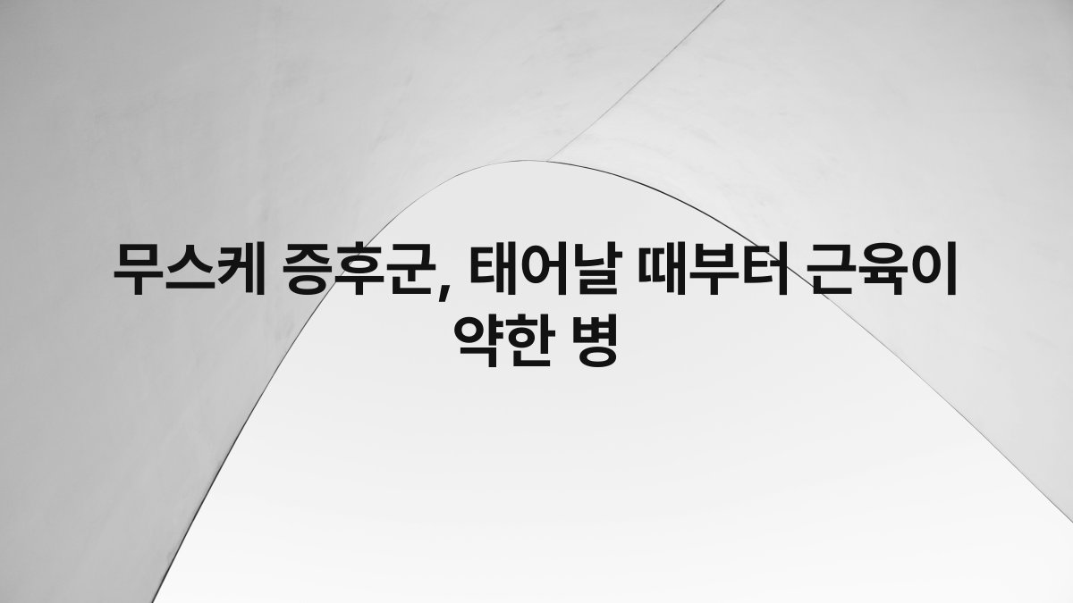 무스케 증후군, 태어날 때부터 근육이 약한 병