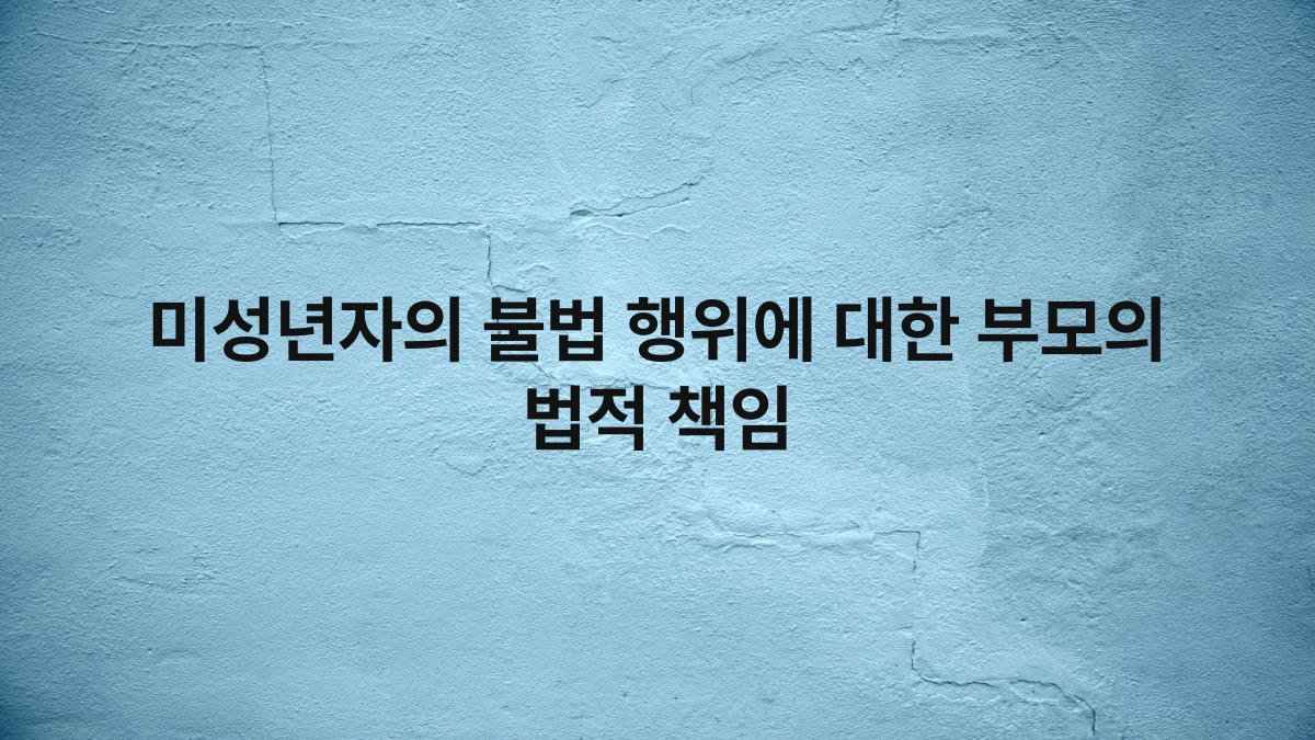 미성년자의 불법 행위에 대한 부모의 법적 책임