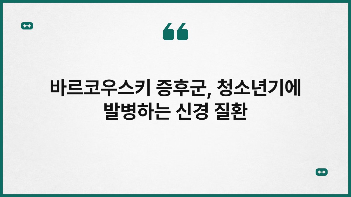 바르코우스키 증후군, 청소년기에 발병하는 신경 질환