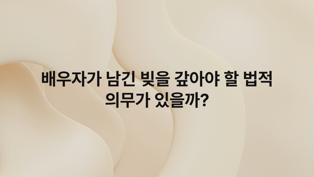 배우자가 남긴 빚을 갚아야 할 법적 의무가 있을까?