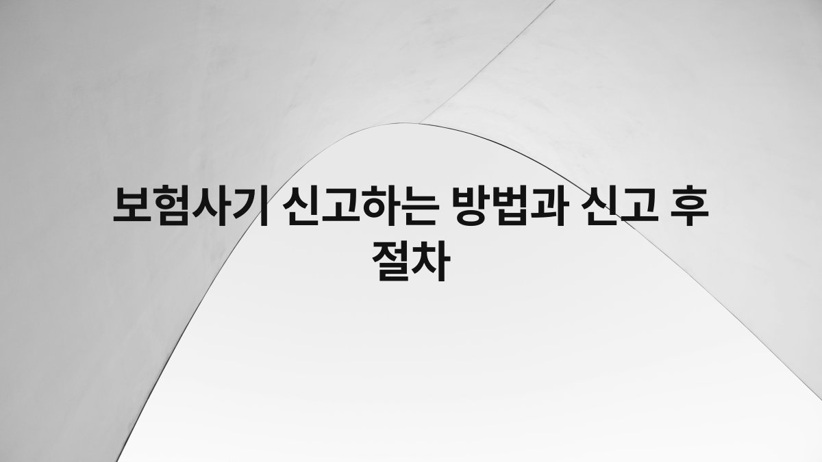 보험사기 신고하는 방법과 신고 후 절차