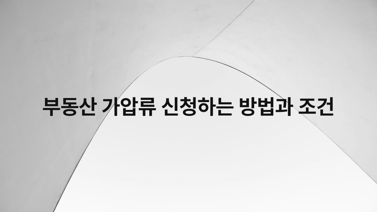 부동산 가압류 신청하는 방법과 조건