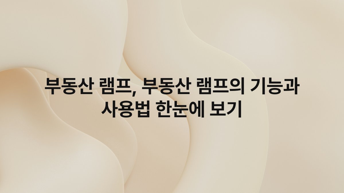 부동산 램프, 부동산 램프의 기능과 사용법 한눈에 보기