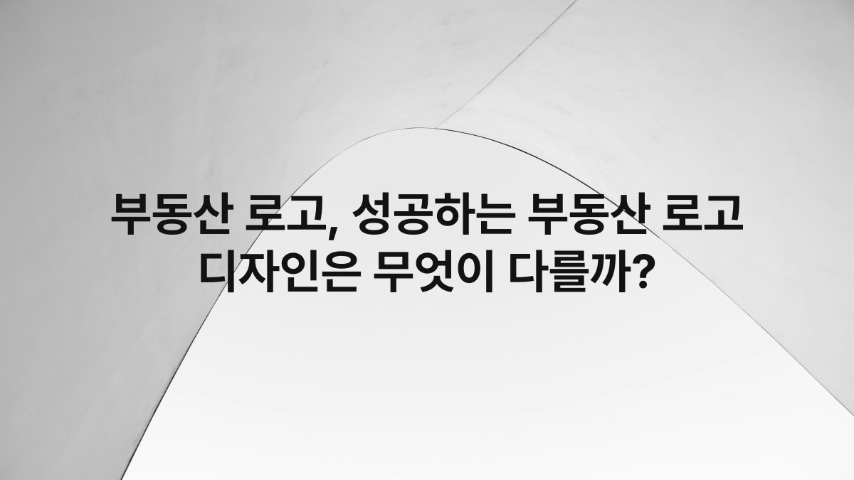 부동산 로고, 성공하는 부동산 로고 디자인은 무엇이 다를까?
