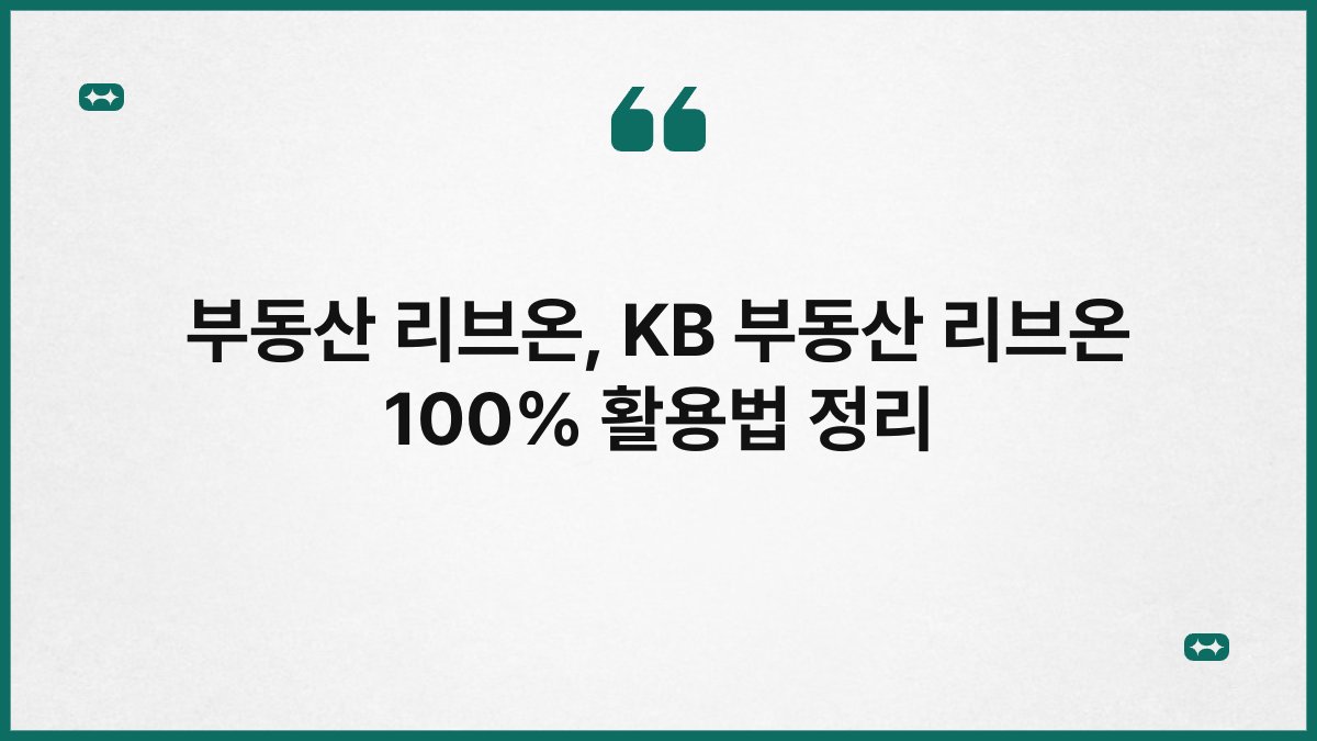부동산 리브온, KB 부동산 리브온 100% 활용법 정리