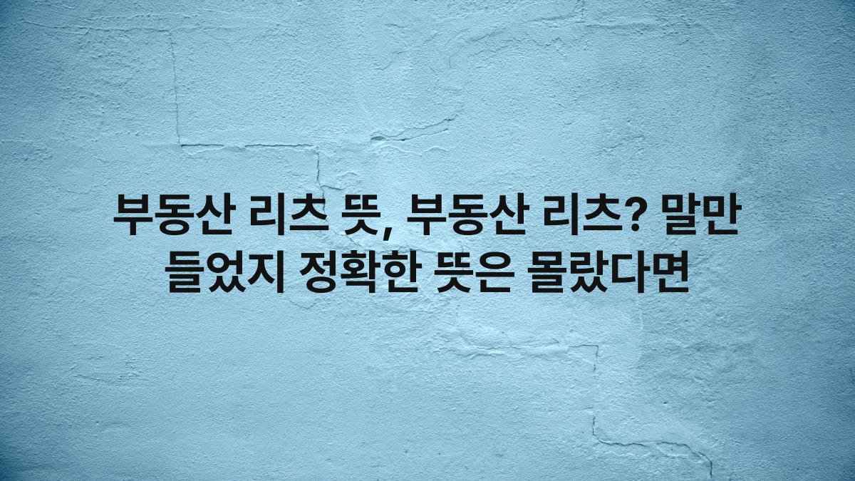 부동산 리츠 뜻, 부동산 리츠? 말만 들었지 정확한 뜻은 몰랐다면