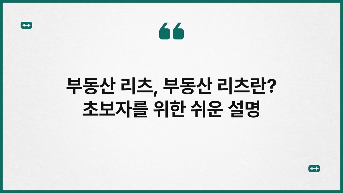 부동산 리츠, 부동산 리츠란? 초보자를 위한 쉬운 설명