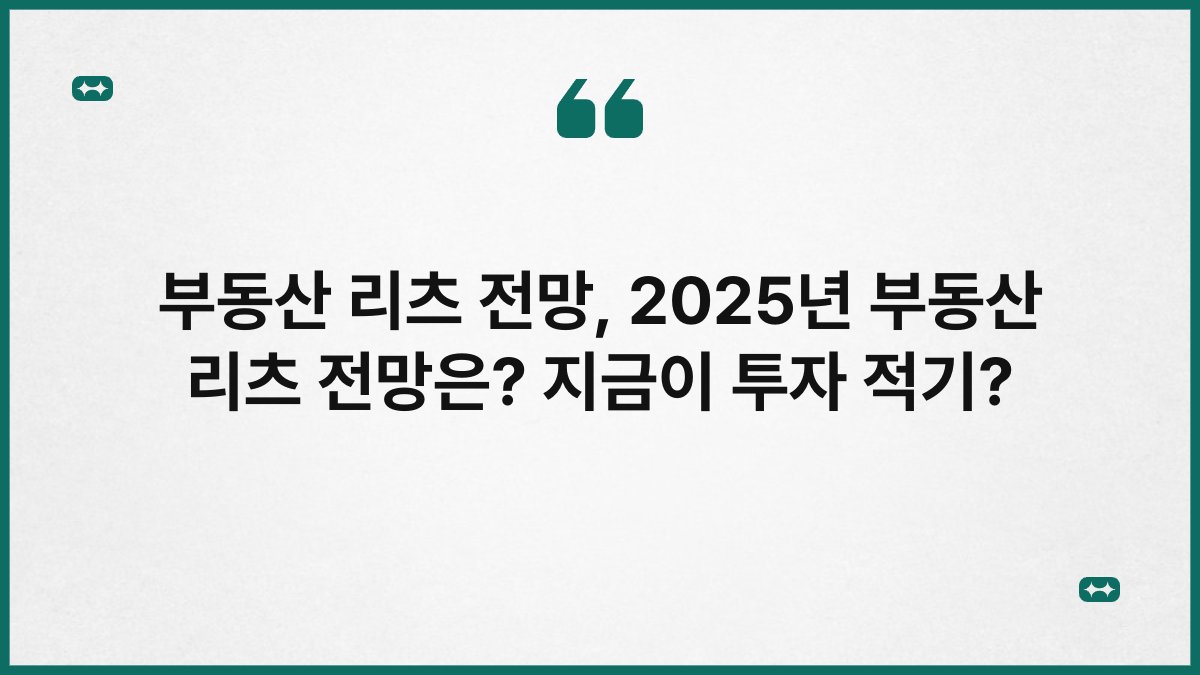 부동산 리츠 전망, 2025년 부동산 리츠 전망은? 지금이 투자 적기?