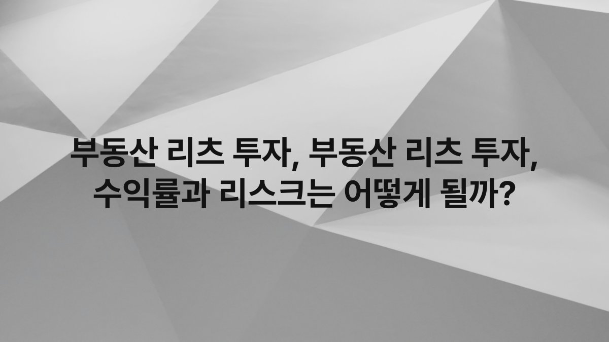 부동산 리츠 투자, 부동산 리츠 투자, 수익률과 리스크는 어떻게 될까?