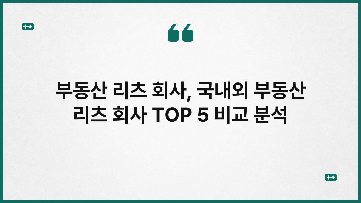 부동산 리츠 회사, 국내외 부동산 리츠 회사 TOP 5 비교 분석