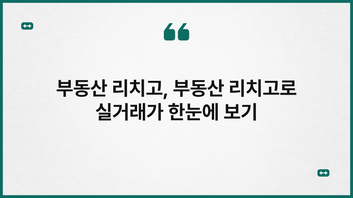 부동산 리치고, 부동산 리치고로 실거래가 한눈에 보기