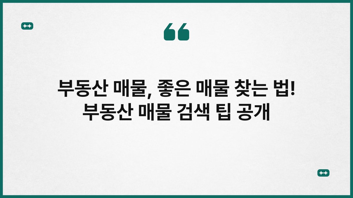 부동산 매물, 좋은 매물 찾는 법! 부동산 매물 검색 팁 공개