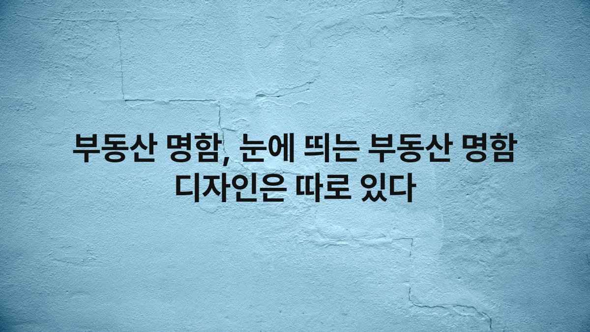 부동산 명함, 눈에 띄는 부동산 명함 디자인은 따로 있다