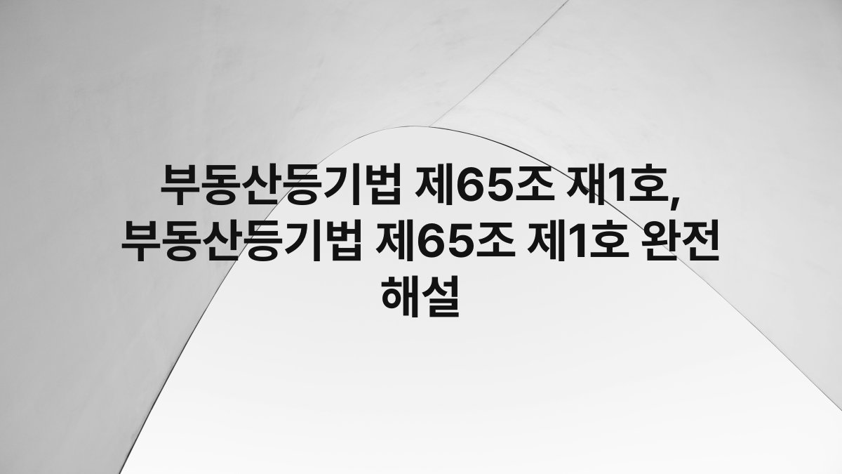 부동산등기법 제65조 재1호, 부동산등기법 제65조 제1호 완전 해설
