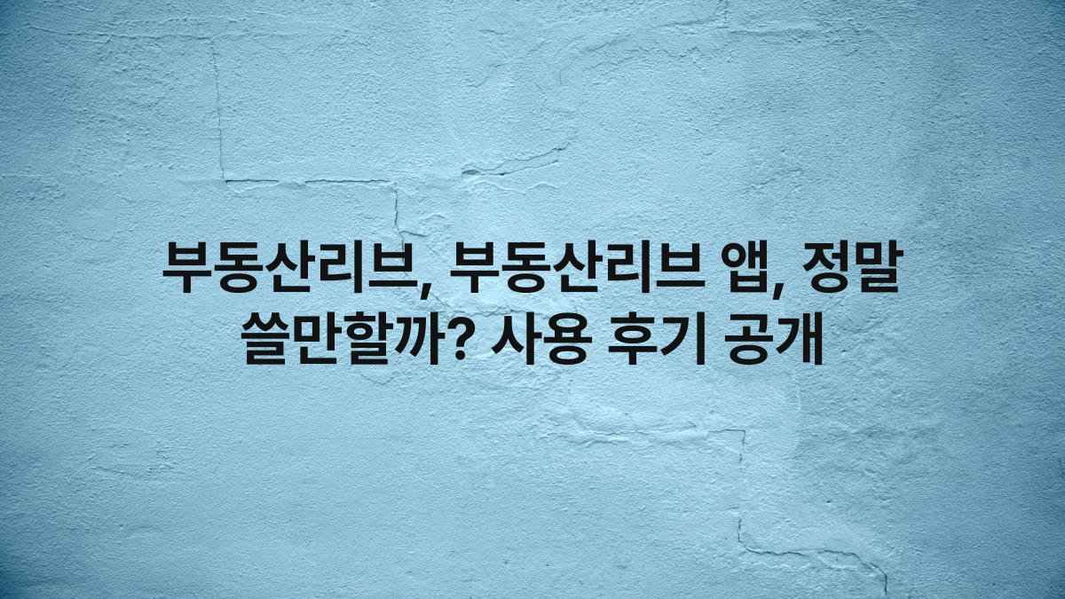 부동산리브, 부동산리브 앱, 정말 쓸만할까? 사용 후기 공개