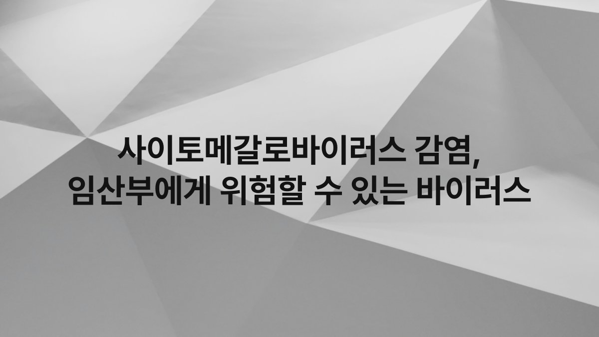 사이토메갈로바이러스 감염, 임산부에게 위험할 수 있는 바이러스