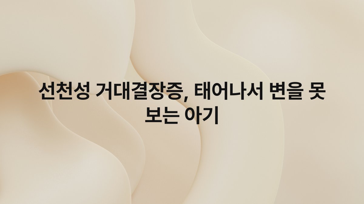 선천성 거대결장증, 태어나서 변을 못 보는 아기
