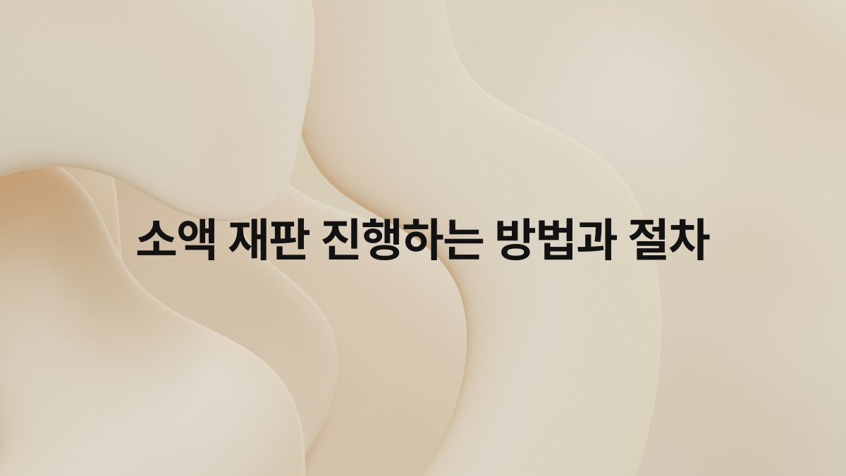 소액 재판 진행하는 방법과 절차