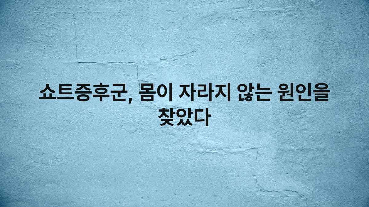 쇼트증후군, 몸이 자라지 않는 원인을 찾았다