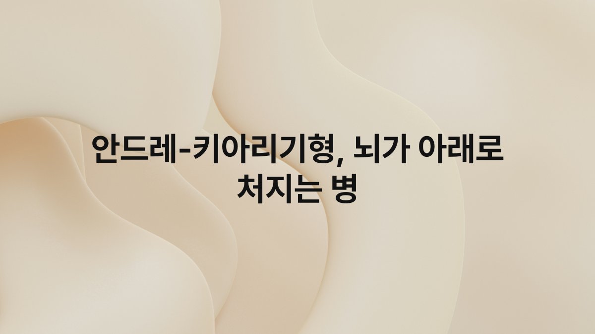 안드레-키아리기형, 뇌가 아래로 처지는 병