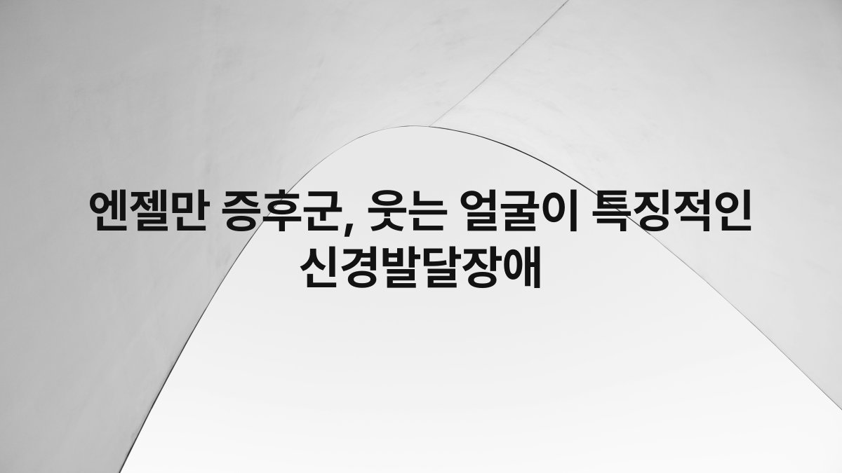 엔젤만 증후군, 웃는 얼굴이 특징적인 신경발달장애