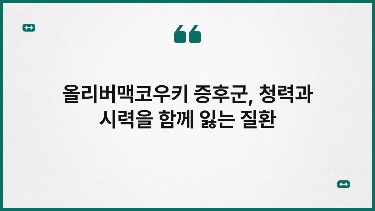 올리버맥코우키 증후군, 청력과 시력을 함께 잃는 질환