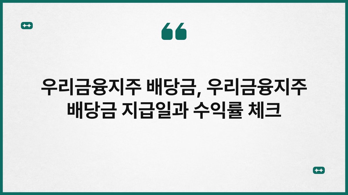 우리금융지주 배당금, 우리금융지주 배당금 지급일과 수익률 체크