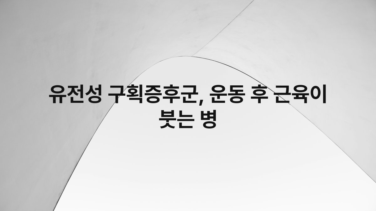 유전성 구획증후군, 운동 후 근육이 붓는 병