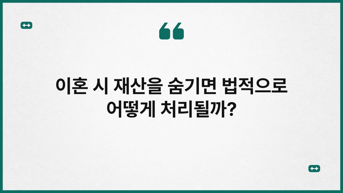 이혼 시 재산을 숨기면 법적으로 어떻게 처리될까?